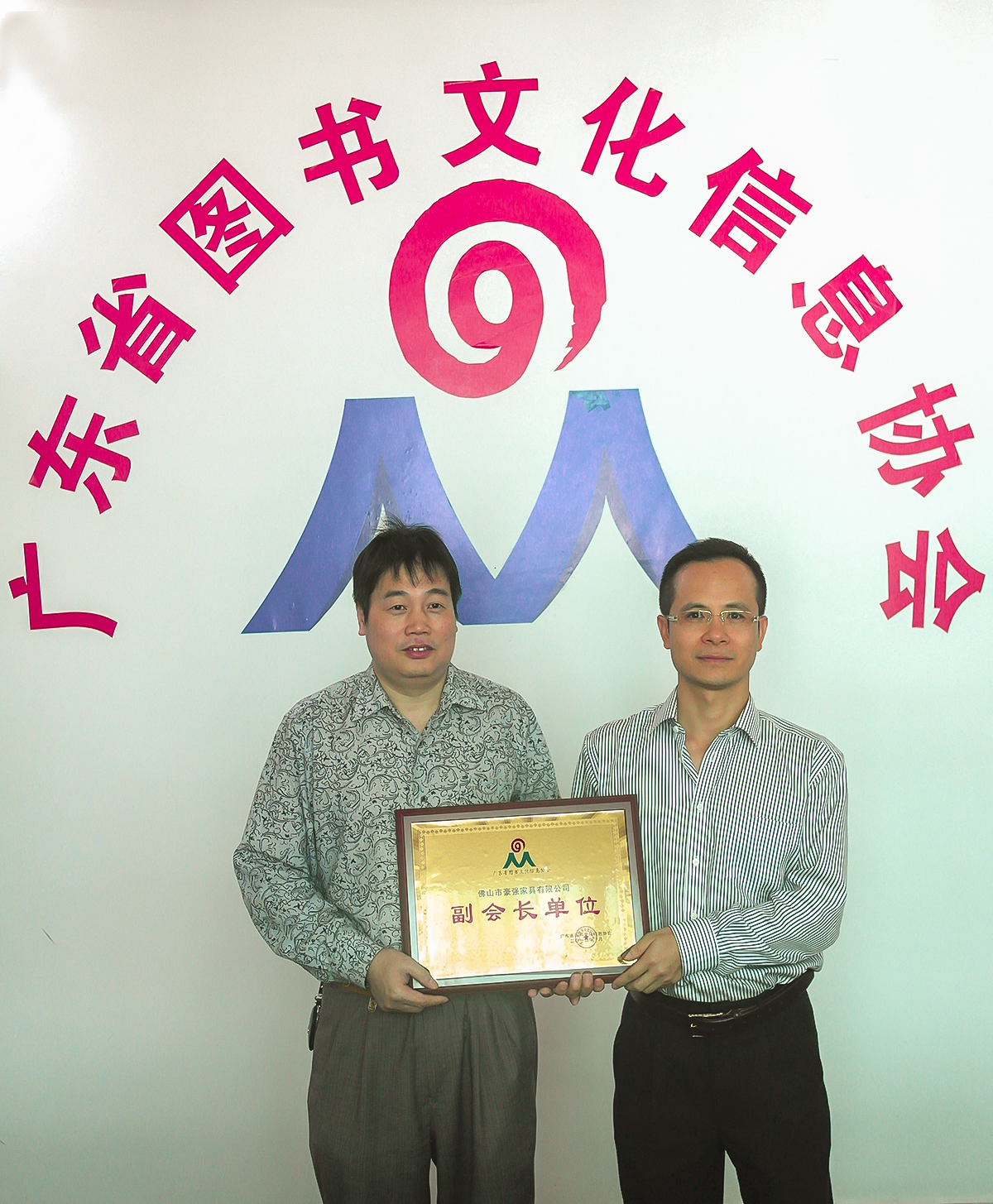 恭贺佛山市豪强家具有限公司成为广东省图书文化信息协会副会长单位！