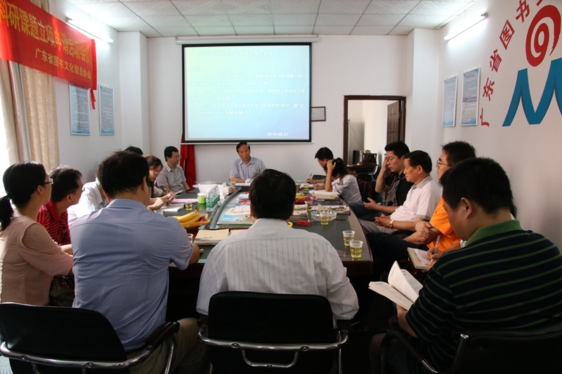 广东省图书文化信息协会2016年5月21日会议
