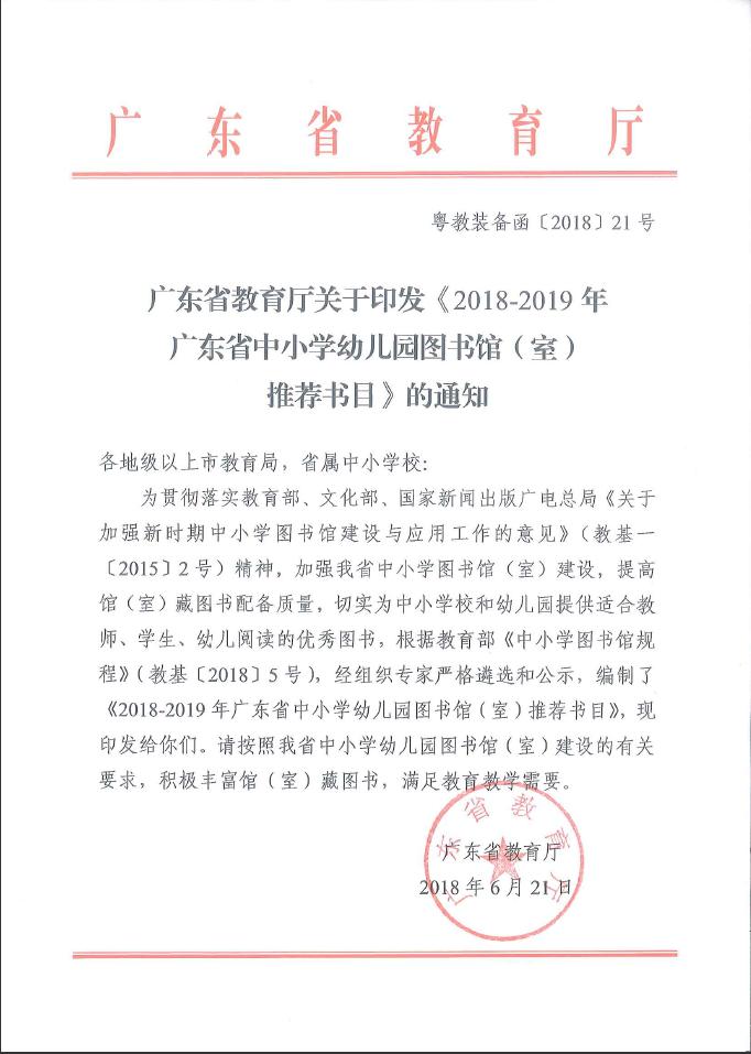 广东省教育厅关于印发《2018-2019年中小学幼儿园图书馆(室)推荐书目》的通知