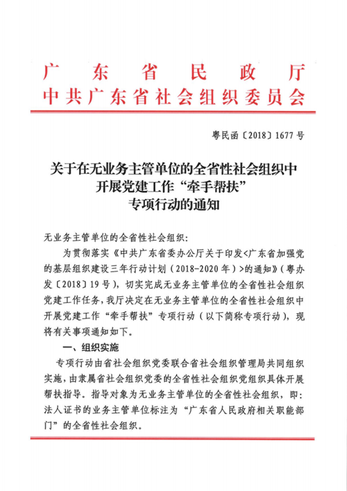 【通知】广东省民政厅关于在无业务主管单位的全省性社会组织中开展党建工作 “牵手帮 ...