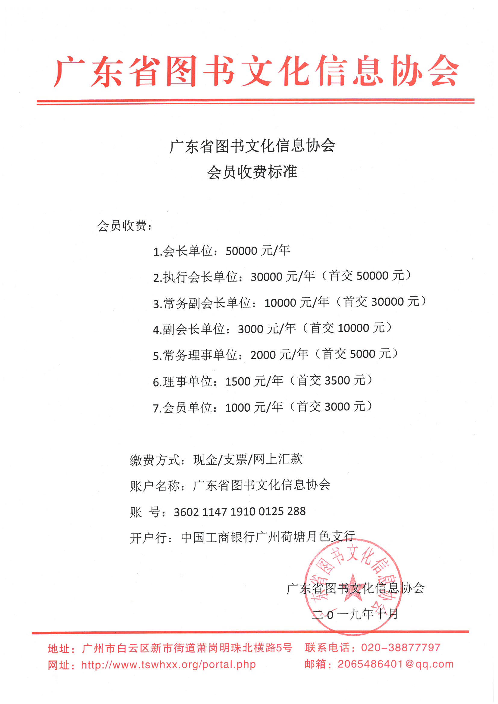 关于2019年度广东省图书文化信息协会会员单位会费的收取通知