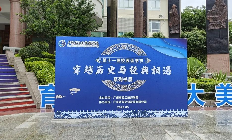 协会会长单位广东才华文化发展有限公司联合广州市轻工技师学院举办第十一届校园读书节系列书展