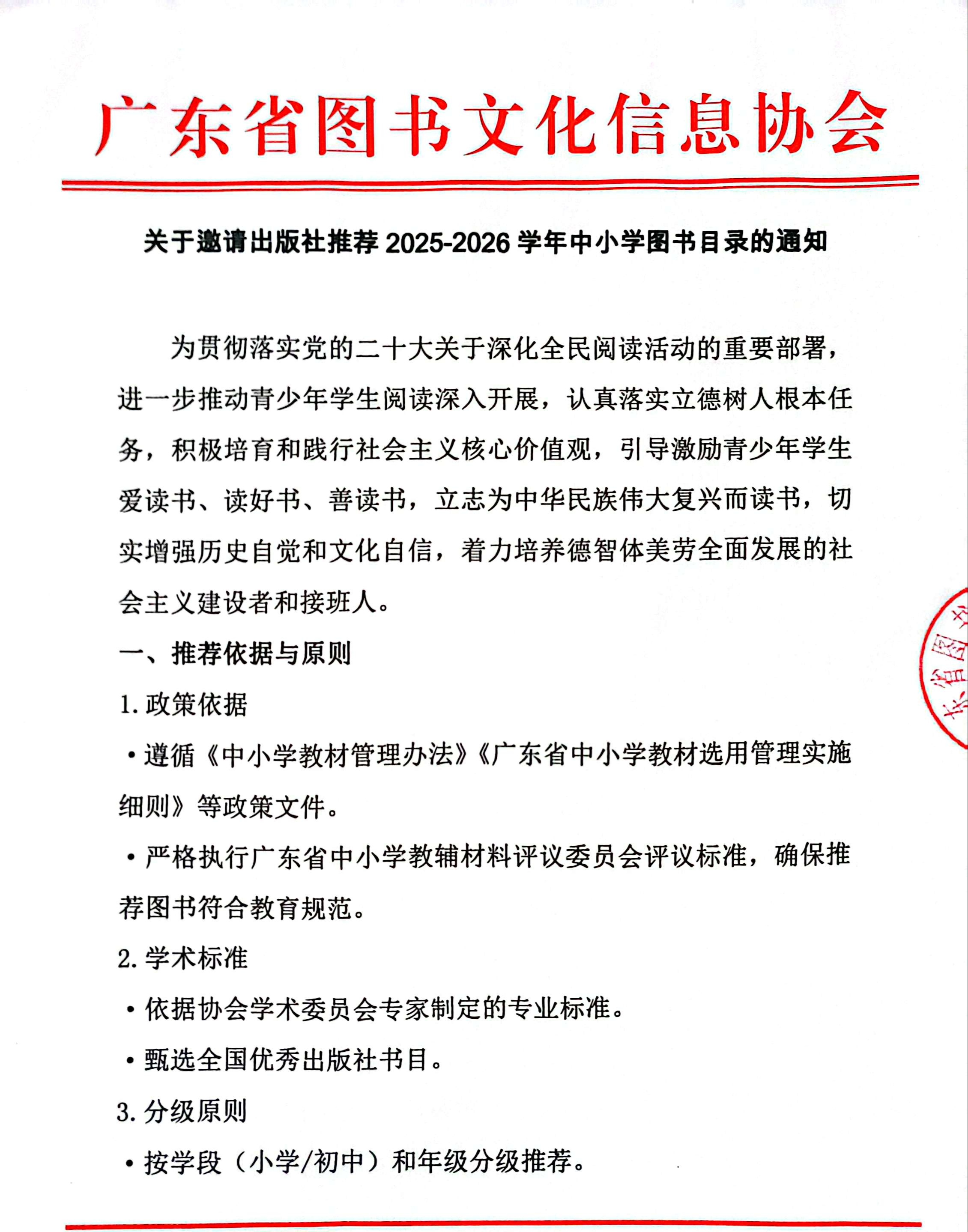 关于邀请出版社推荐2025-2025学年中小学图书目录的通知