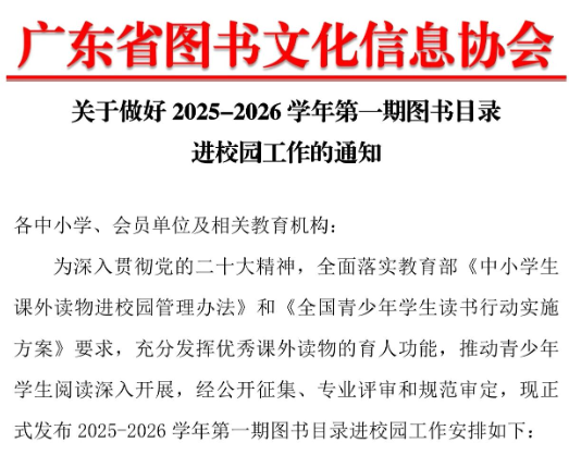关于做好 2025-2026 学年第一期图书目录进校园工作的通知