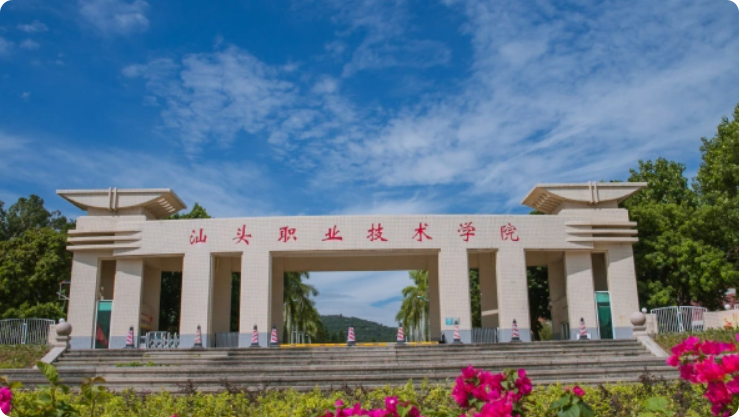 汕头职业技术学院