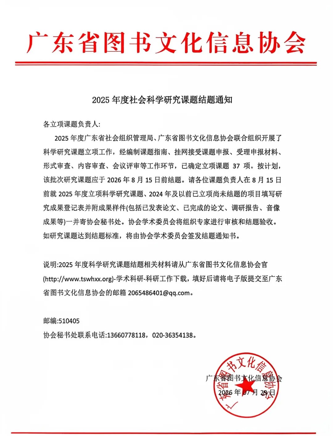 广东省图书文化信息协会2025年度社会科学研究课题结题通知